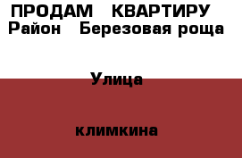 ПРОДАМ 1 КВАРТИРУ › Район ­ Березовая роща › Улица ­ климкина › Дом ­ 20 › Общая площадь ­ 31 › Цена ­ 1 150 000 - Алтай респ., Горно-Алтайск г. Недвижимость » Квартиры продажа   